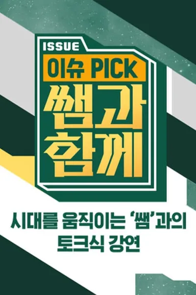 이슈 픽 쌤과 함께