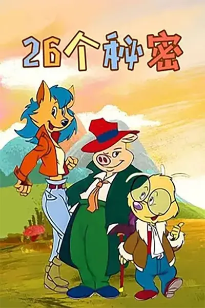二十六个秘密