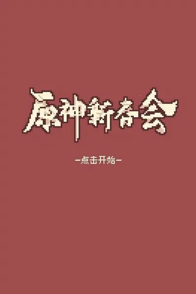 2022 Genshin Spring Festival