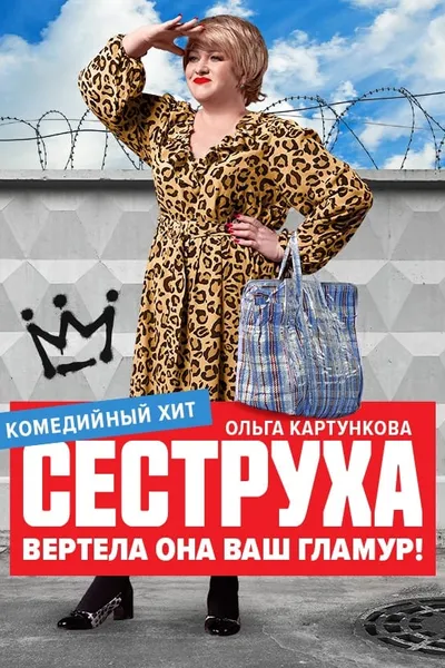 Сеструха