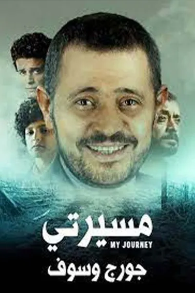 مسيرتي: جورج وسوف