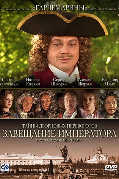 Secrets of Palace coup d'etat. Russia, 18th century. Film №1. Testament Emperor