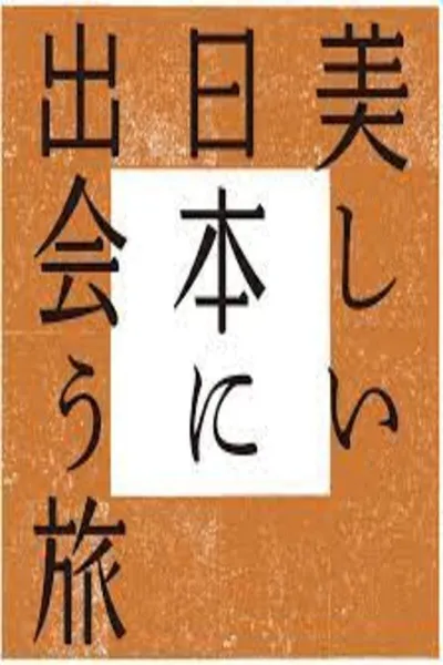 美しい日本に出会う旅