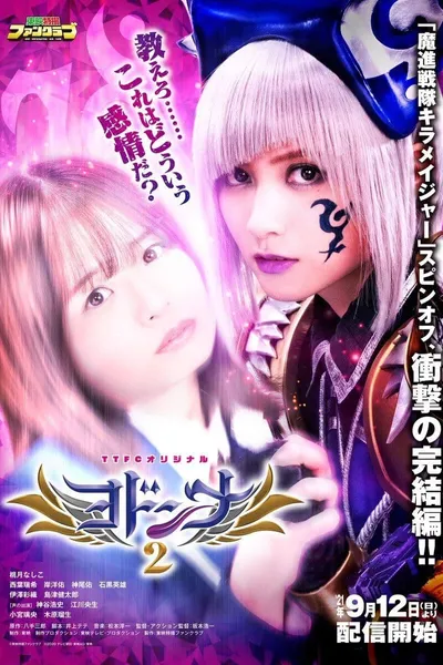 Mashin Sentai Kiramager Spin-Off: Yodonna 2