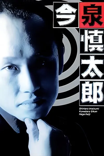 古畑任三郎番外篇：巡査今泉慎太郎