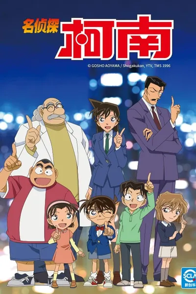 名探偵コナン