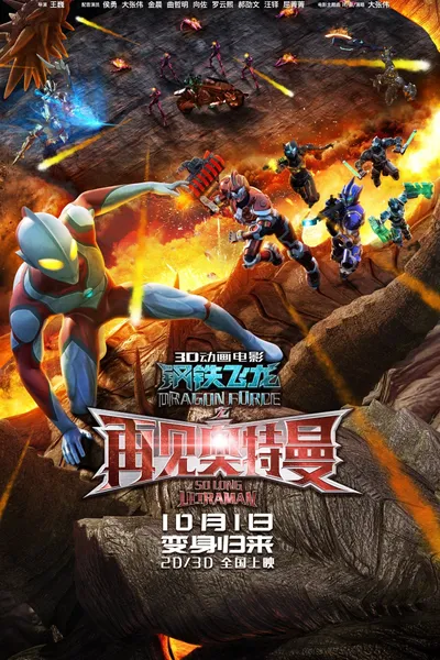 Dragon Force: So Long Ultraman