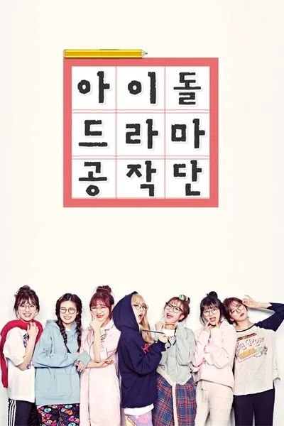 Idol Drama Operation Team