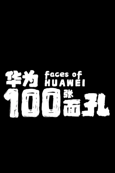 华为的100张面孔