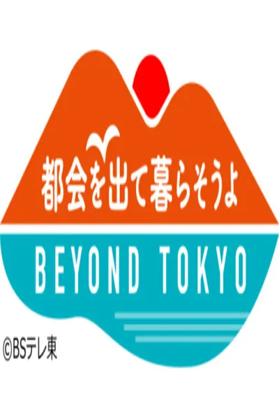 都会を出て暮らそうよ BEYOND TOKYO