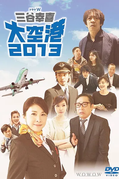 大空港2013