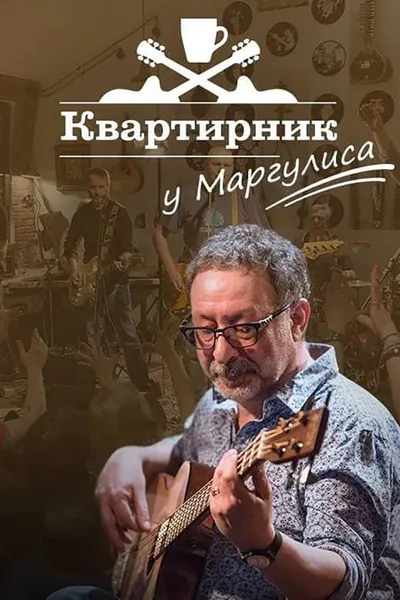 Квартирник НТВ у Маргулиса: Леонид Агутин «Включите свет»