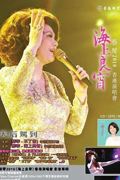 蔡琴2010《海上良宵》香港演唱會