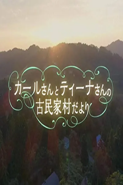 カールさんとティーナさんの古民家村だより