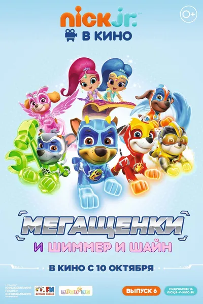 Щенячий патруль: Мегащенки и Шиммер и Шайн