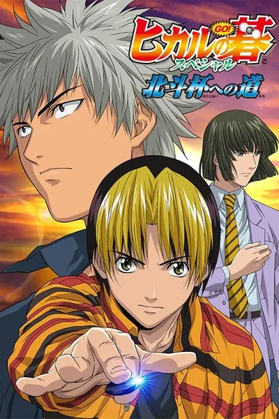 Hikaru no Go: Journey to the North Star Cup