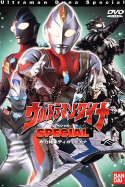 ウルトラマンダイナ SPECIAL