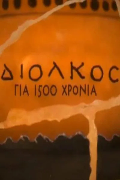 Diolkos for 1,500 years