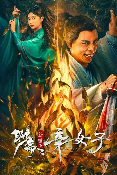 New Liao Zhai: The Story of a Sinful Woman