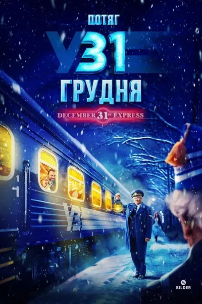 December 31st Express
