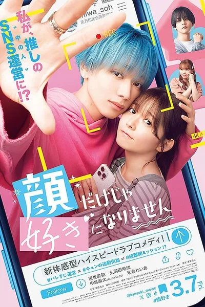 顔だけじゃ好きになりません