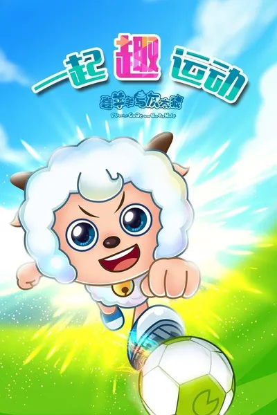 喜羊羊与灰太狼之一起“趣”运动