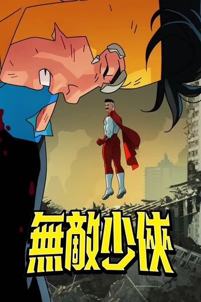 无敌少侠