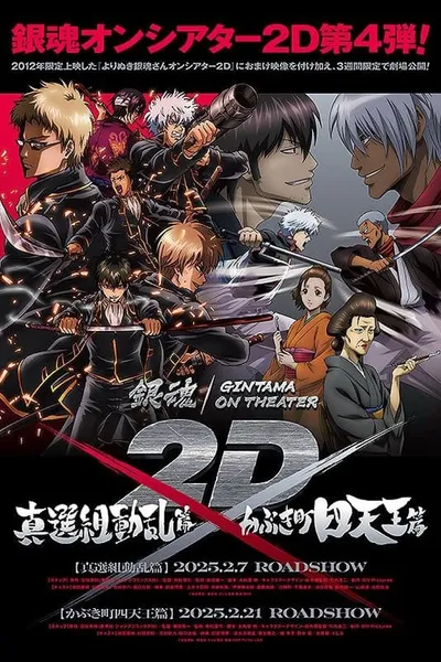 Gintama: The Best of Gintama on Theater 2D