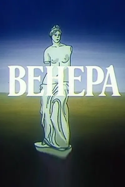 Венера