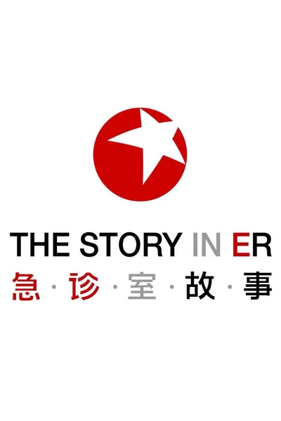 The Story in ER