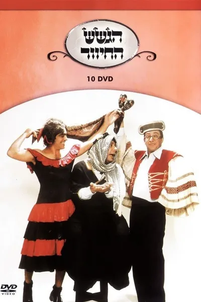 הגשש החיוור - דיסק 10